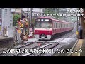 【京急本線】八丁畷駅通過 u0026発着集【高速通過】