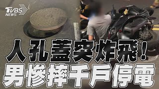 新北中和人孔蓋突炸飛！　騎士慘摔附近千戶停電｜TVBS新聞