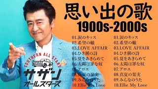 90年代を代表する邦楽ヒット曲❄️40代から50代が聴きたい懐メロ30選🎸有名曲 J Pop 1990  2000 メドレー🎸サザンオールスターズ , 桑田佳祐🎸Southern All Stars