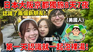 一個人到日本大阪、京都！跟第一天認識的朋友一起泡裸湯！日本EP2【腳癢計劃】