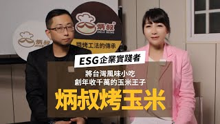 將台灣風味小吃創造年收千萬的玉米王子【ESG企業實踐者專訪】淳原素生活網feat.炳叔烤玉米