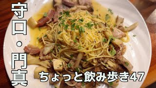 【守口・門真グルメ】隠れ家的なイタリアン居酒屋！ちょっと飲み歩き47【大阪】