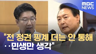 "전 정권 핑계 더는 안 통해‥민생만 생각" (2022.08.26/뉴스투데이/MBC)