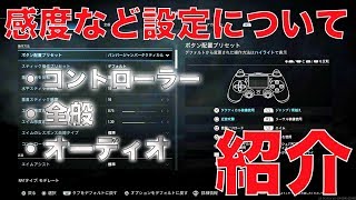 COD:MW 感度などの設定についての紹介