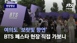 [현장영상] 지금 여의도는 '보랏빛 향연'…BTS FESTA 현장 직접 가보니 / JTBC News