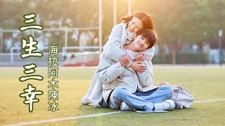 海来阿木/陈冰《三生三幸》——海来阿木重新演绎，最適合告白的浪漫情歌，唱給心裡的她『我希望最初是你 後來是你 最終也是你』【動態歌詞/PinyinLyrics】