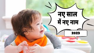 baby boy names 2022 - 2023 | ladko ke naam 2022 | baby boy names