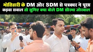 Motihari : DM और SDM से पत्रकार ने पूछ कड़वा सवाल तो सुनिए क्या बोले DM Saurabh Jorwal