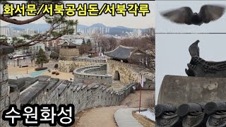 [정조대왕 문화유산] 수원화성 화서문,서북공심돈,서북각루