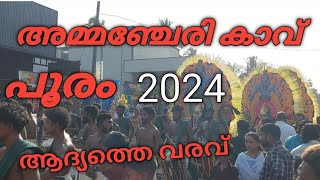 അമ്മഞ്ചേരി കാവ് ഉത്സവം 2024❤️❤️ ആദ്യ വരവ് തന്നെ പൊളിച്ചു | Ammanchery kavu vela 2024 | Vengara vela|