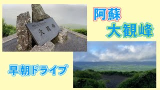 絶景・絶叫！阿蘇・大観峰ドライブ