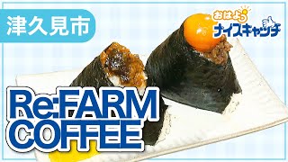 【津久見市】Re : FARM COFFEE（2023年12月6日放送分）