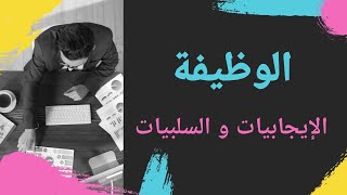 الوظيفة (الحكومية  و الأهلية) : الايجابيات و السلبيات