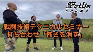 【武道】戦闘技術セミナー打合せVol.2【格闘技】