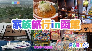 【家族5人で函館旅行vol.1】海鮮、ラーメン、夜景に温泉、いくらも最高！イカも激うま！一度は行くべき函館！今回は東京から車で青森へ。そこからフェリー。過酷だったけど最高の旅になりました。