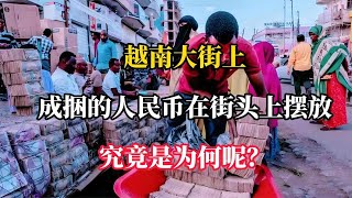 越南大街上成捆的人民幣在街頭上擺放，究竟是為何呢？