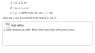 ৯ম শ্রেণি | গণিত | ১ম অধ্যায় : প্রাত্যহিক জীবনে সেট | মাথা খাটাও (পৃষ্ঠা ৮)সমাধান  Class 9 Math book