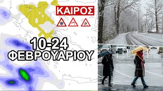 Θα έχει απ’ όλα η νέα εβδομάδα – Εξέλιξη του καιρού και τάση (GFS) έως 24/2/2025