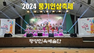 2024풍기인삼축제 *평양민속예술단* 공연 20241006