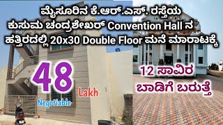 ಕೇವಲ 48 ಲಕ್ಷಕ್ಕೆ 20x30 Double Floor ಮನೆ ಮಾರಾಟಕ್ಕೆ | 12 ಸಾವಿರ ಬಾಡಿಗೆ ಬರುತ್ತೆ