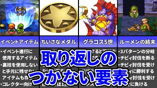 ドラクエ7の取り返しのつかない要素6選【DQ7】【ドラゴンクエスト ゆっくり解説】