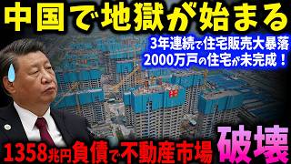 「中国経済崩壊のカウントダウン！」1358兆円の負債と26.8%の住宅崩壊が加速中で中国不動産市場は3年連続で大暴落【ゆっくり解説】