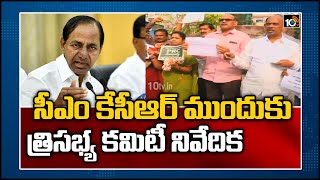 సీఎం కేసీఆర్ ముందుకు త్రిసభ్య కమిటీ నివేదిక: Three-member Committee Report On PRC | 10TV News