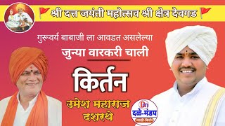 उमेश महाराज दशरथे जुन्या वारकरी चाली मध्ये किर्तन | Umesh maharaj Dashrathe kirtan #Devgad