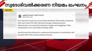 സ്വദേശിവൽക്കരണ നിയമലംഘനം; 1300 സ്ഥാപനങ്ങൾക്ക് പിഴ ചുമത്തി | Dubai