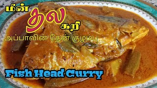 FISH HEAD CURRY | FISH HEAD CURRY TAMIL RECIPE | MEEN THALAI CURRY | மீன் தலை கற