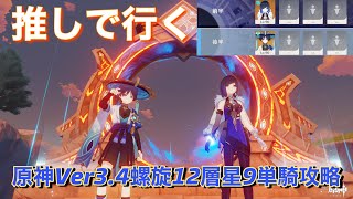 【原神】推しキャラで行く　Ver3.4螺旋12層星9単騎攻略　【夜蘭/放浪者/スカラマシュ】Spiral Abyss Floor 12 solo Yelan and Wanderer