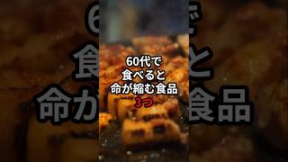 60代で食べると命が縮む食品3つ #医療 #健康 #病気 #予防医療 #予防医学 #予防 #雑学