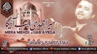 NOHA: Mera Mehdi ع Jab Ayega | SHAHID BALTISTANI | 8 SHAWAL 1440