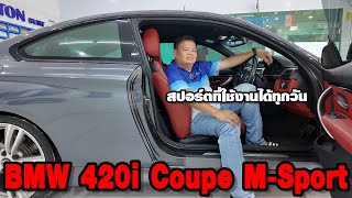 รถแซ่บเว่อ BMW 420i Coupe M-Sport ปี2015 รถสปอร์ตที่ใช้งานได้ทุกวัน EP.95