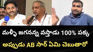 మళ్ళీ జగనన్న వస్తాడు 100% పక్క అప్పుడు AB సార్ ఏమి చేస్తారో