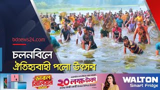 চলনবিলে পলো উৎসবে মানুষের ঢল | Natore | @bdnews24