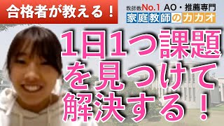 慶應義塾大学 総合政策学部（ＳＦＣ）AO入試合格者が教える、1日1つ身の回りの課題を見つけて解決策を探す練習をする！【総合型選抜・AO入試・推薦入試専門 | 家庭教師のカカオ】