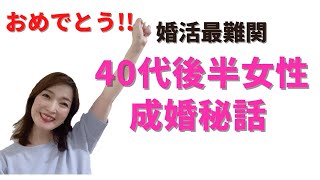 「婚活最難関」と言われている40代女性の成婚ストーリー！