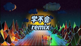 学不会 remix | 咕咚版 dj | 2022 top hot Chinese remix