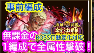 【トレクル 】1編成で全属性撃破！事前編成！絆決戦！VS ドフラミンゴ！BOSS行動変化対応！