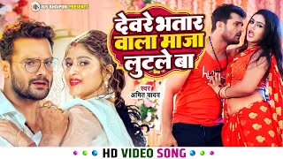 Devare Bhatar Wala Maza Lotalea | Amit Yadav New Bhojpuri Song | Bhopuri Love Song || BJS Bhojpuri