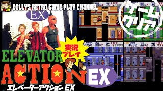 アクションもギミックもEXでマシマシ!! ゲームボーイ【エレベーターアクションEX】実況プレイ