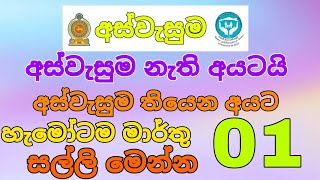 අස්වැසුම තියන අයටත් නැති අයටත් මාර්තු 01 සල්ලි මෙන්න | aswesuma 2025 march