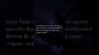 deep_line_about_life🙂#trending #shortsfeed #viral #tamil #status #trend #short #shorts #whatsapp #my