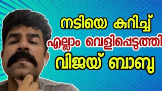 Vijay Babu Live Video | തനിക്ക് എതിരെ വന്ന പീഡന കേസിനെ കുറിച്ച്  Vijay Babu ലൈവിൽ