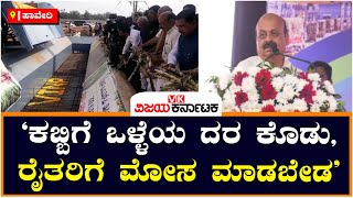 Basavaraj Bommai: 'ಕಬ್ಬಿಗೆ ಒಳ್ಳೆಯ ದರ ಕೊಡು, ರೈತರಿಗೆ ಮೋಸ ಮಾಡಬೇಡ' | Vijay Karnataka