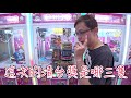 【kman】台主瘋了？！清台直接送三隻一番賞！ 台湾ufoキャッチャー claw machine catcher 인형뽑기 夾娃娃