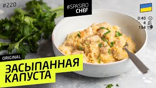 ЗАСЫПАННАЯ КАПУСТА - простое и сытное Закарпатское блюдо #220 рецепт Ильи Лазерсона