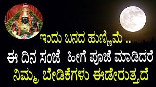 ಇಂದು ಬನದ ಹುಣ್ಣಿಮೆ .. ಈ ದಿನ ಸಂಜೆ ಹೀಗೆ ಪೂಜೆ ಮಾಡಿದರೆ ನಿಮ್ಮ ಬೇಡಿಕೆಗಳು ಈಡೇರುತ್ತದೆ! |YOYO TV Kannada