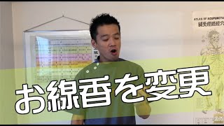 体の為に施術で使う「線香」を変更していきます！東洋医学専門 町田の鍼灸院